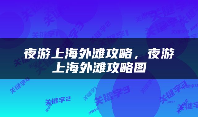 夜游上海外滩攻略，夜游上海外滩攻略图