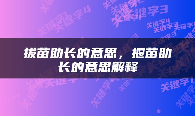 拔苗助长的意思，揠苗助长的意思解释