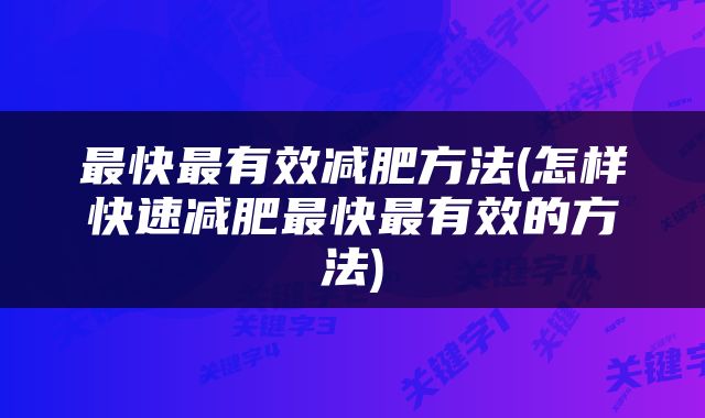 最快最有效减肥方法(怎样快速减肥最快最有效的方法)