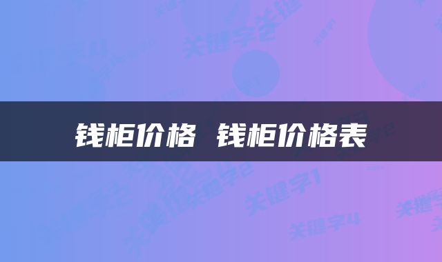 钱柜价格 钱柜价格表