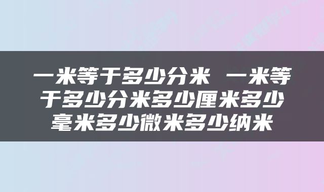 一米等于多少分米 一米等于多少分米多少厘米多少毫米多少微米多少纳米