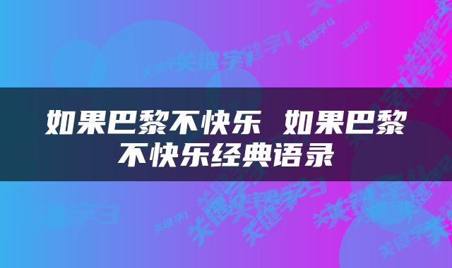 如果巴黎不快乐 如果巴黎不快乐经典语录