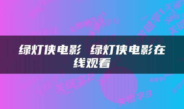 绿灯侠电影 绿灯侠电影在线观看