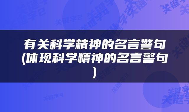有关科学精神的名言警句(体现科学精神的名言警句)