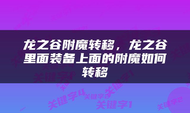 龙之谷附魔转移，龙之谷里面装备上面的附魔如何转移