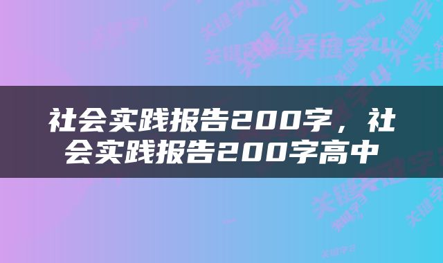社会实践报告200字，社会实践报告200字高中