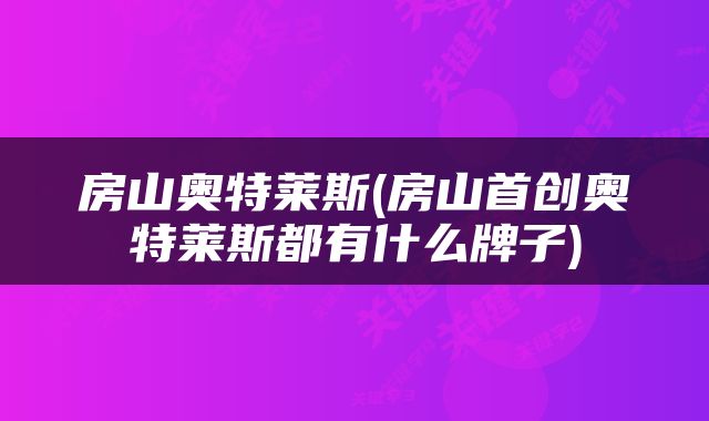 房山奥特莱斯(房山首创奥特莱斯都有什么牌子)