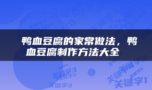 鸭血豆腐的家常做法，鸭血豆腐制作方法大全 
