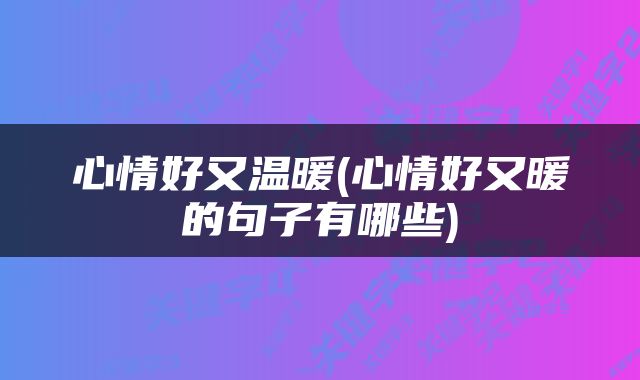心情好又温暖(心情好又暖的句子有哪些)