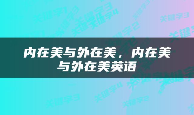 内在美与外在美，内在美与外在美英语