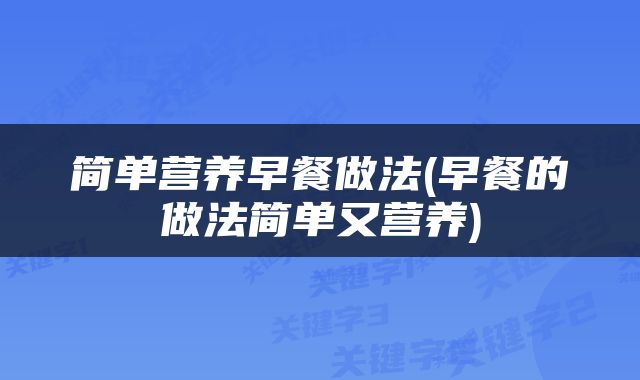 简单营养早餐做法(早餐的做法简单又营养)