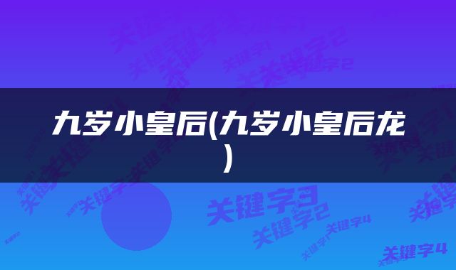 九岁小皇后(九岁小皇后龙)