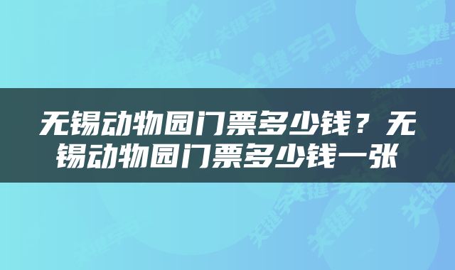 无锡动物园门票多少钱？无锡动物园门票多少钱一张