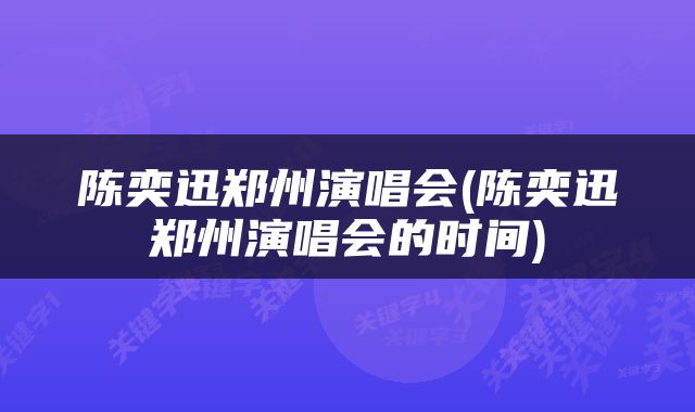 陈奕迅郑州演唱会(陈奕迅郑州演唱会的时间)