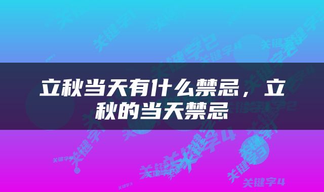 立秋当天有什么禁忌，立秋的当天禁忌