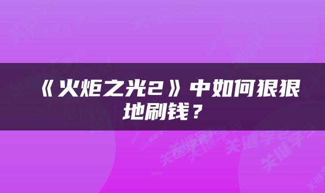 《火炬之光2》中如何狠狠地刷钱？