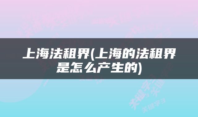 上海法租界(上海的法租界是怎么产生的)