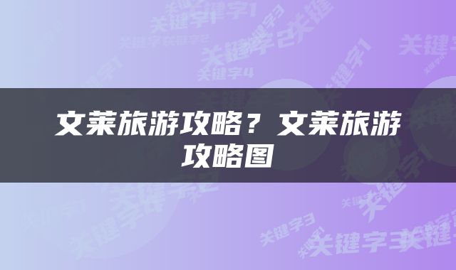 文莱旅游攻略？文莱旅游攻略图