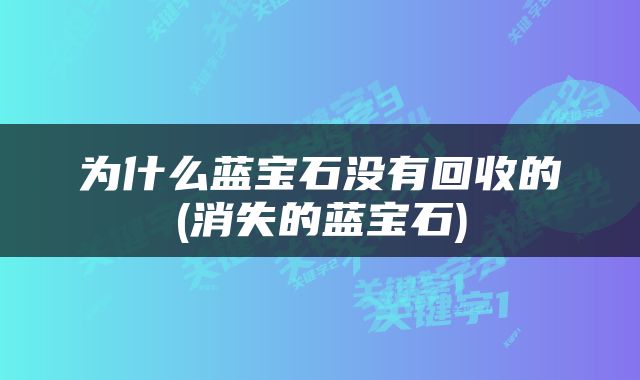 为什么蓝宝石没有回收的(消失的蓝宝石)