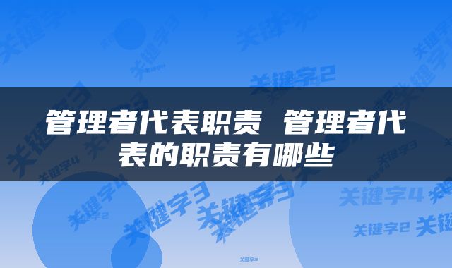 管理者代表职责 管理者代表的职责有哪些