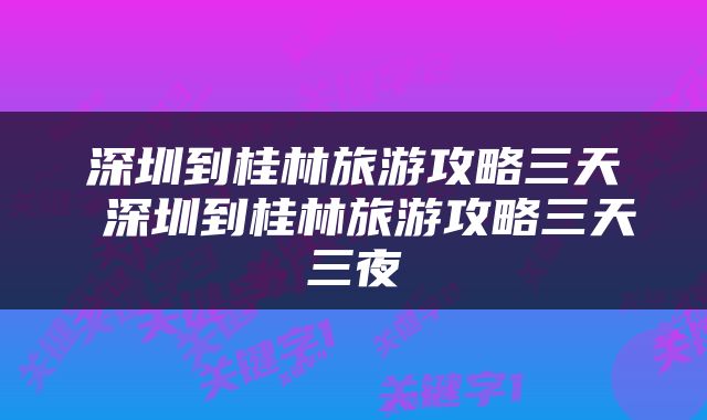 深圳到桂林旅游攻略三天 深圳到桂林旅游攻略三天三夜