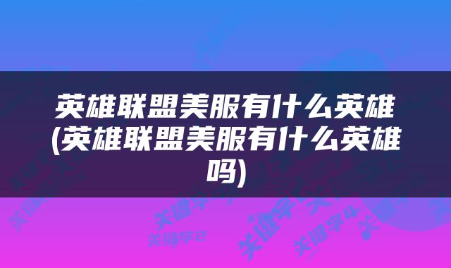 英雄联盟美服有什么英雄(英雄联盟美服有什么英雄吗)