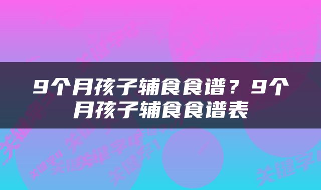 9个月孩子辅食食谱？9个月孩子辅食食谱表