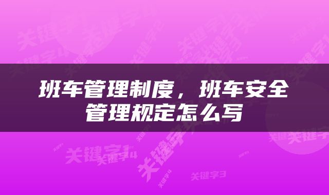 班车管理制度，班车安全管理规定怎么写