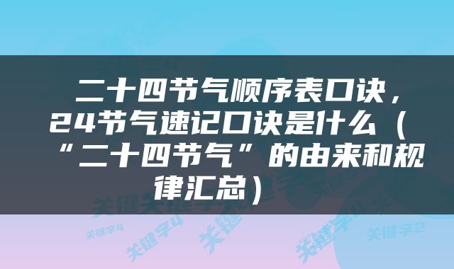 二十四节气顺序表口诀,24节气速记口诀是什么(“二十四节气”的由来和规律汇总)