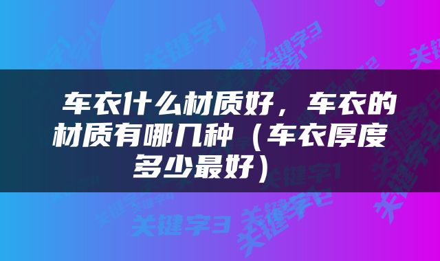  车衣什么材质好，车衣的材质有哪几种（车衣厚度多少最好） 