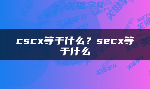 cscx等于什么？secx等于什么