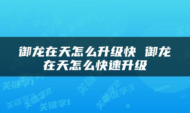 御龙在天怎么升级快 御龙在天怎么快速升级