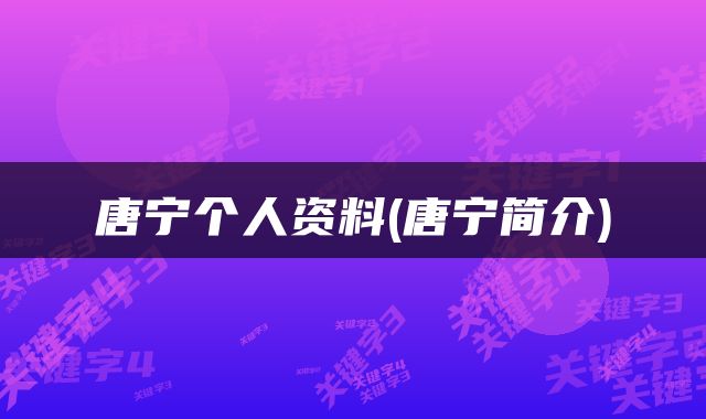 唐宁个人资料(唐宁简介)