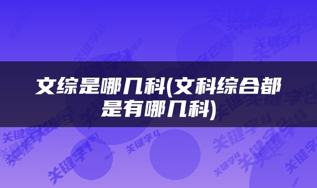 文综是哪几科(文科综合都是有哪几科)