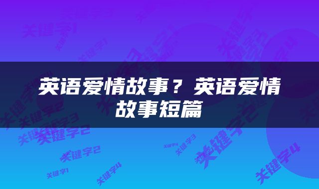 英语爱情故事？英语爱情故事短篇