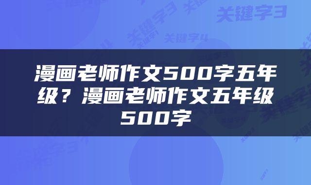 漫画老师作文500字五年级？漫画老师作文五年级500字