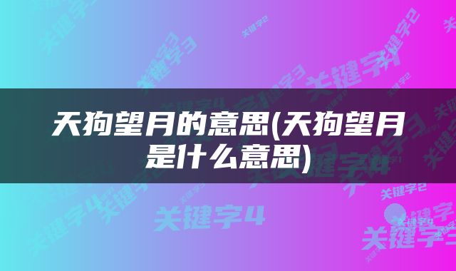 天狗望月的意思(天狗望月是什么意思)