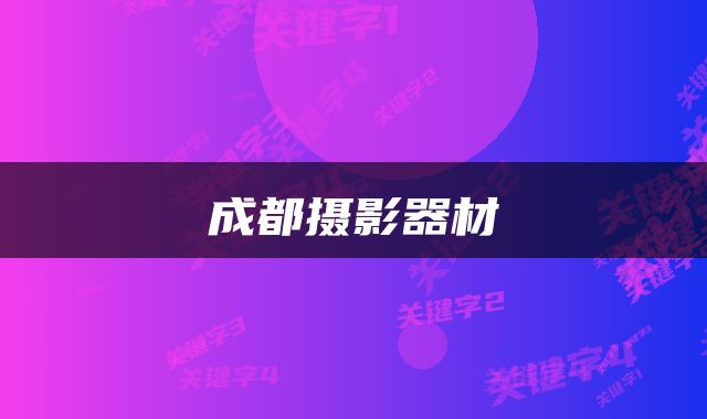 成都摄影器材