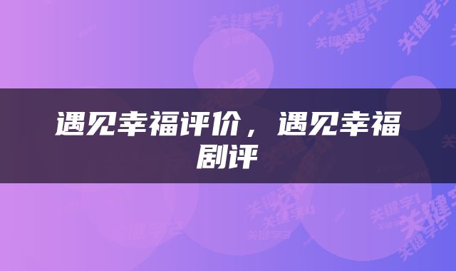 遇见幸福评价，遇见幸福剧评