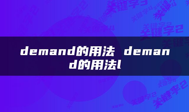 demand的用法 demand的用法l