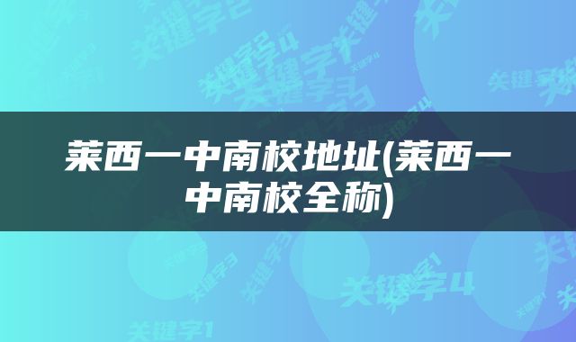 莱西一中南校地址(莱西一中南校全称)