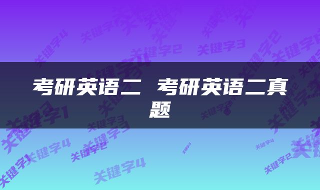 考研英语二 考研英语二真题