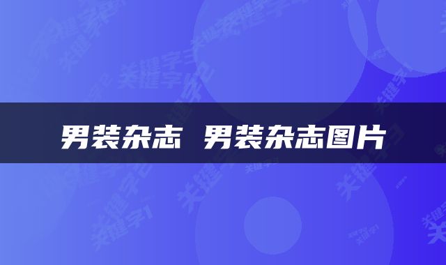男装杂志 男装杂志图片