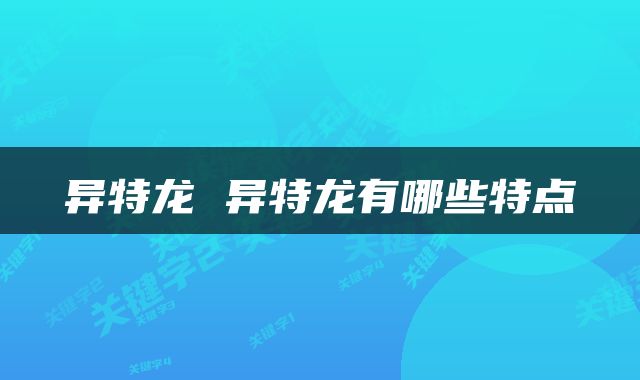 异特龙 异特龙有哪些特点