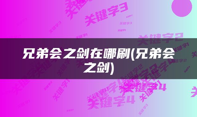 兄弟会之剑在哪刷(兄弟会之剑)