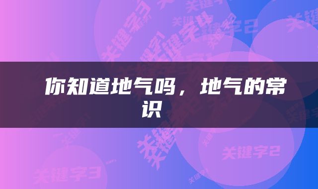  你知道地气吗，地气的常识 