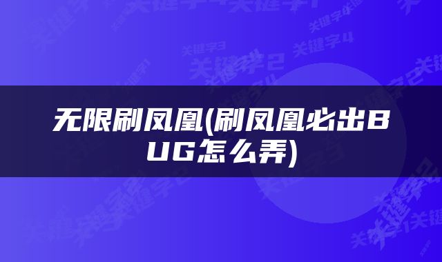 无限刷凤凰(刷凤凰必出BUG怎么弄)