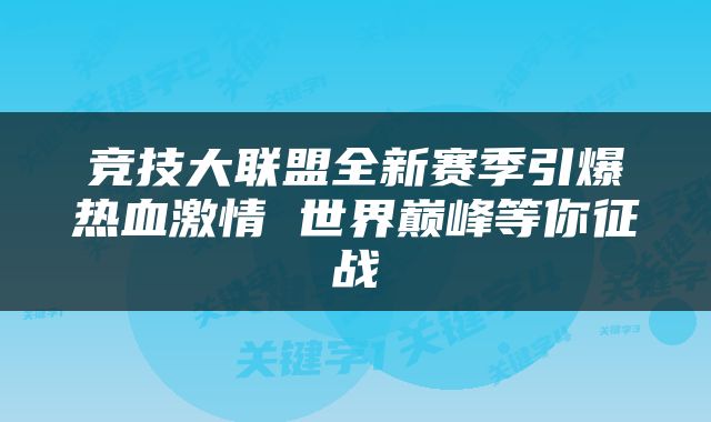 竞技大联盟全新赛季引爆热血激情 世界巅峰等你征战