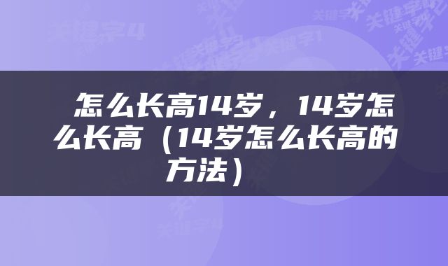  怎么长高14岁，14岁怎么长高（14岁怎么长高的方法） 