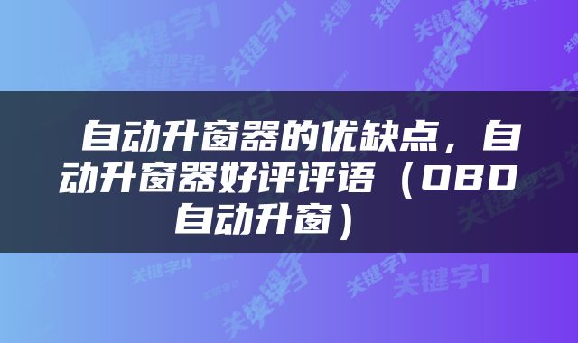  自动升窗器的优缺点，自动升窗器好评评语（OBD自动升窗） 